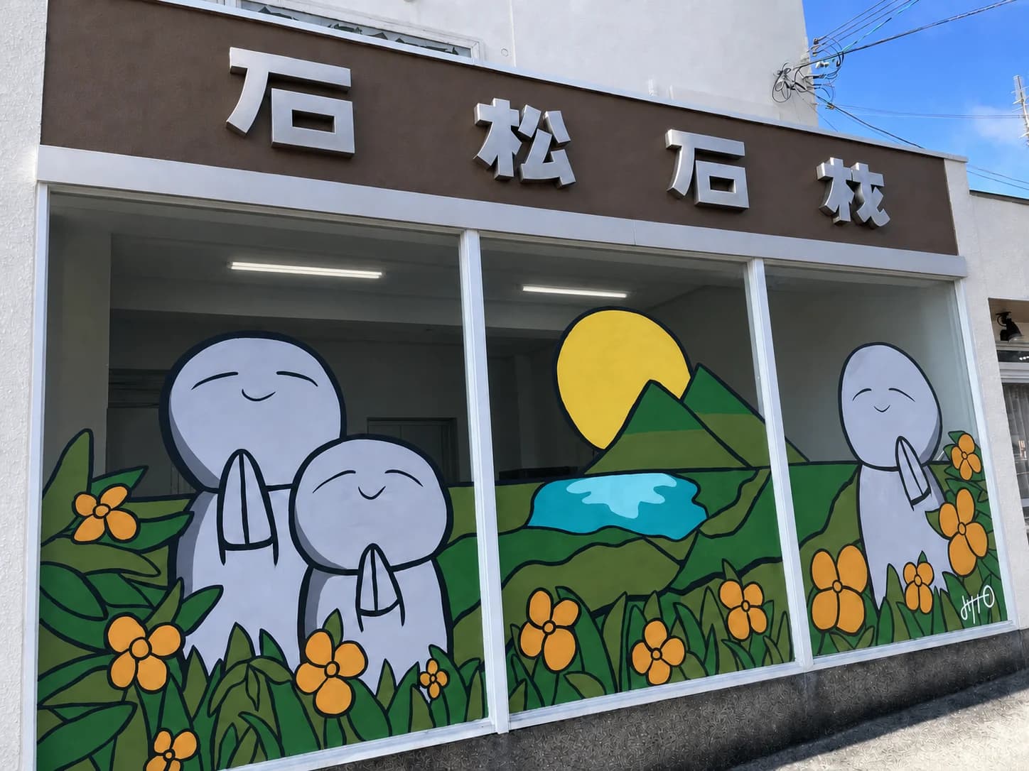 石松石材の店舗（看板）